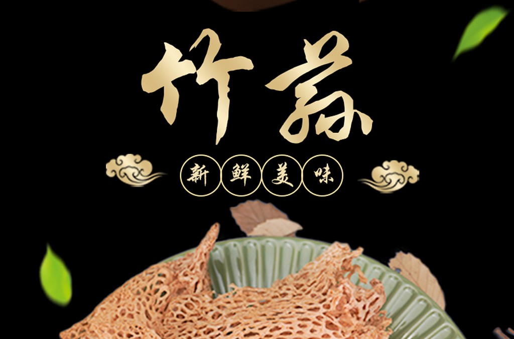 竹荪详情页设计