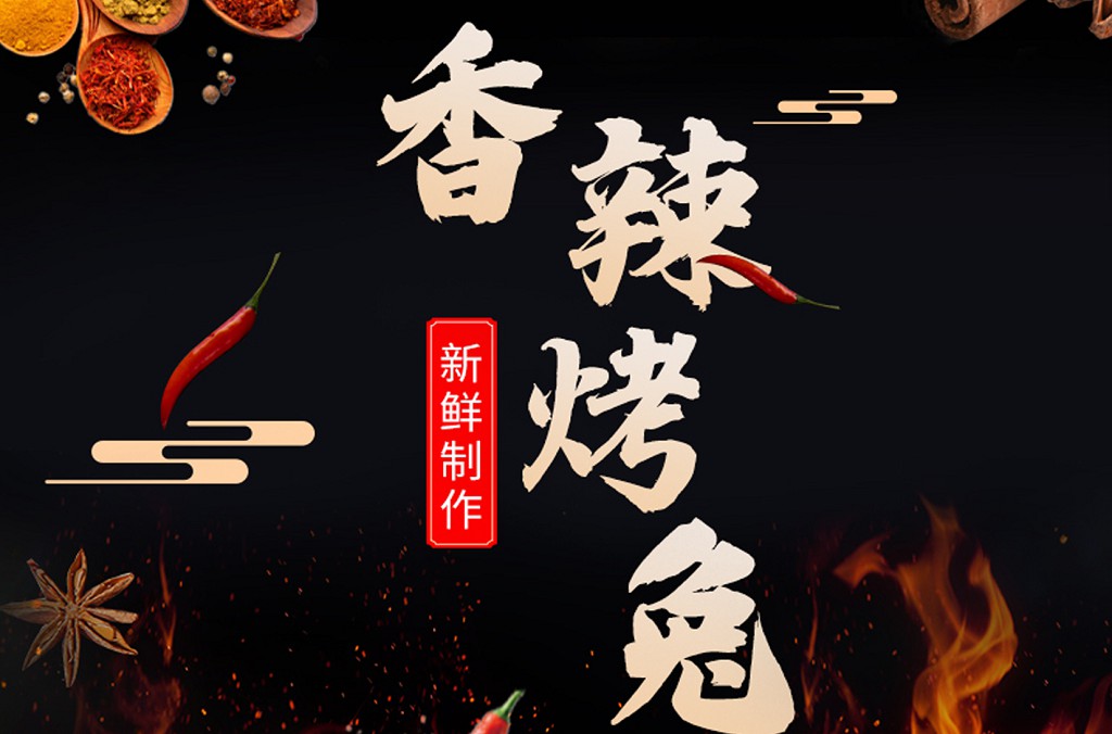 兔佳人烤兔详情页设计
