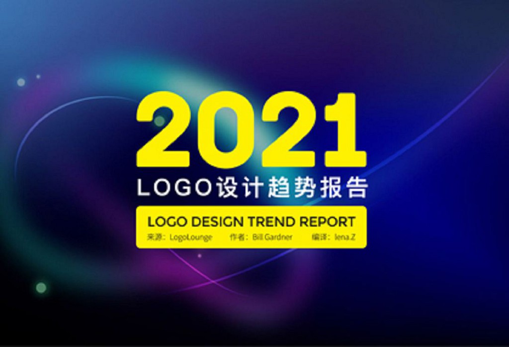 2021年LOGO设计趋势报告发布
