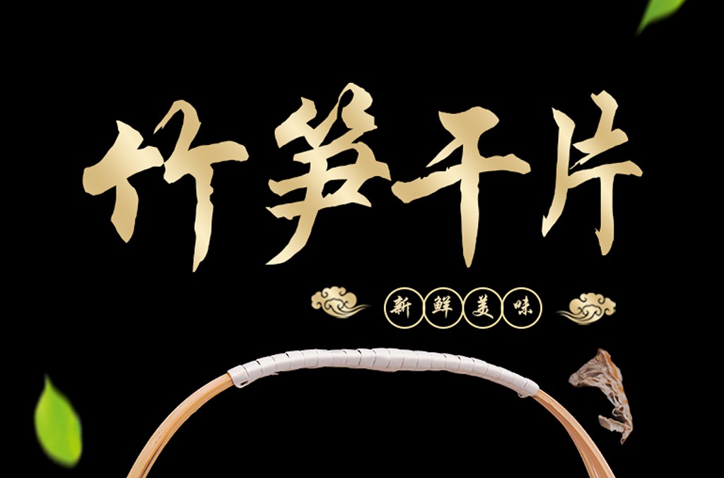 竹笋干片详情页设计