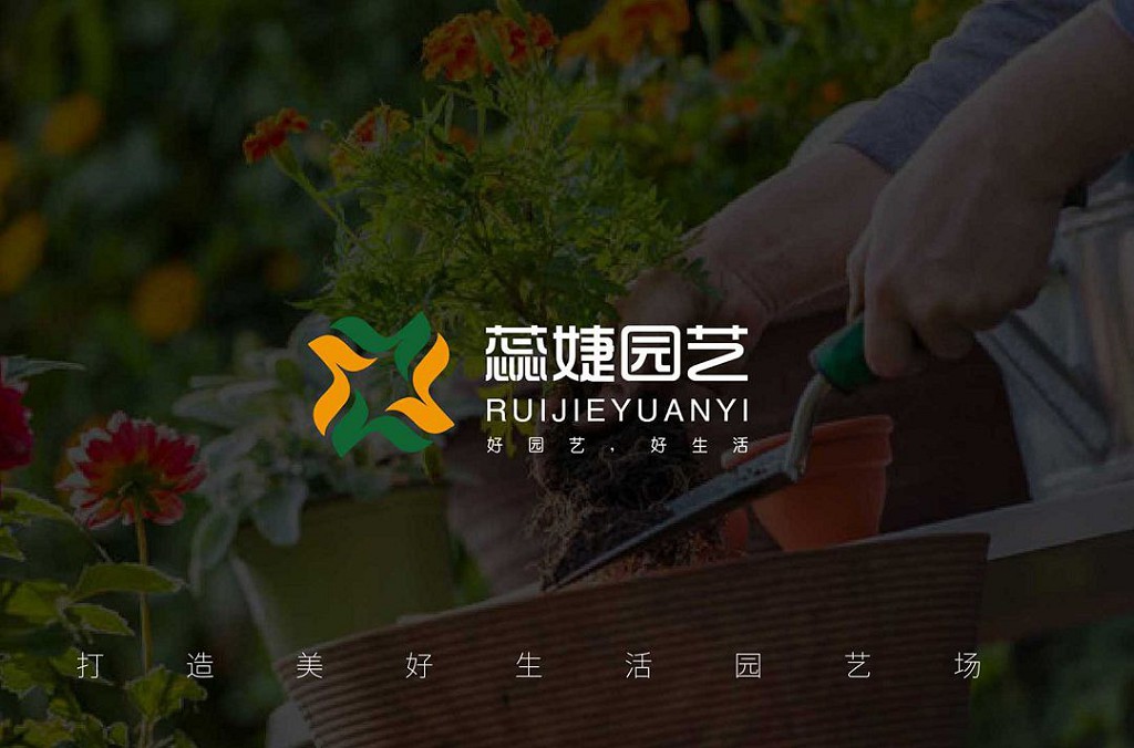 蕊婕园艺LOGO设计