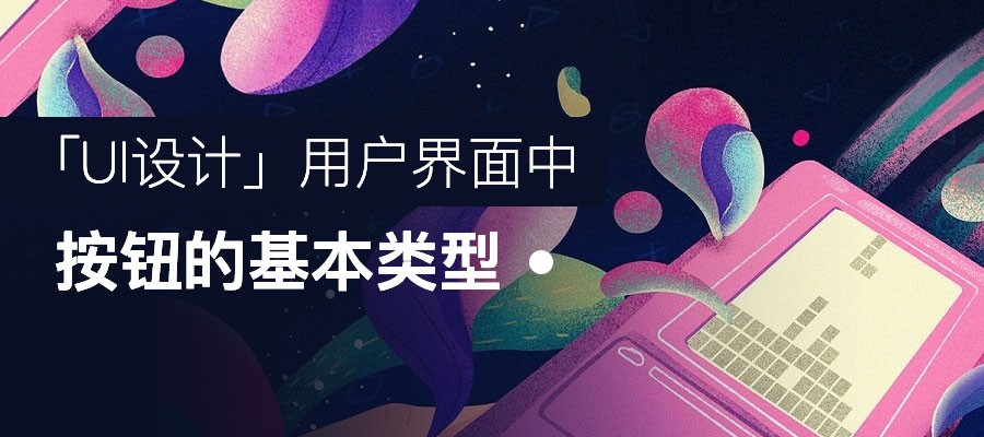 UI设计：用户界面中按钮的基本类型