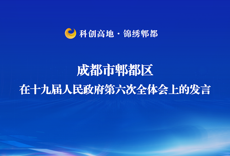 科创高地·锦绣郫都PPT设计