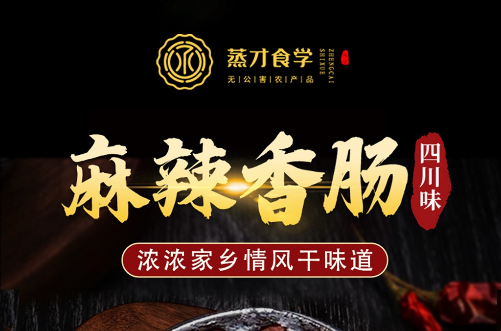 蒸才食学腊肉详情页设计
