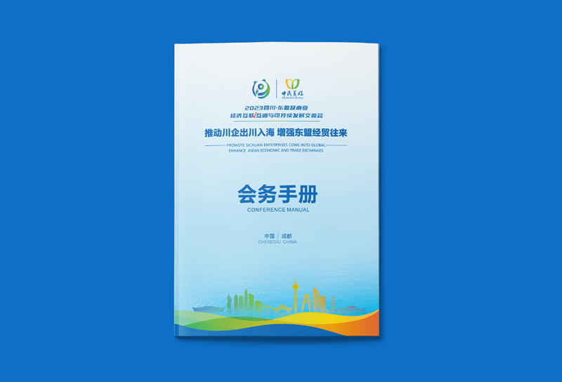会务手册-2023年四川-东盟及南亚经济互联互通可持续发展交流大会