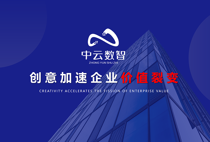 中云数智PPT设计