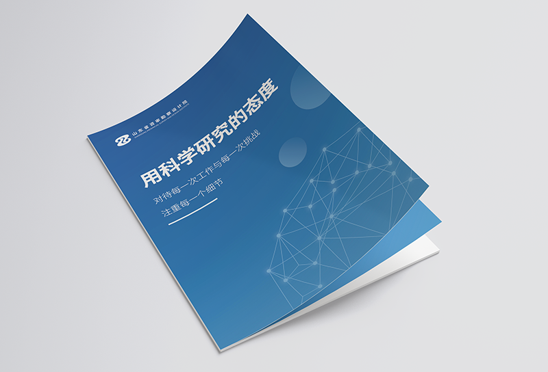 山东省咨审勘察设计院集团有限公司画册