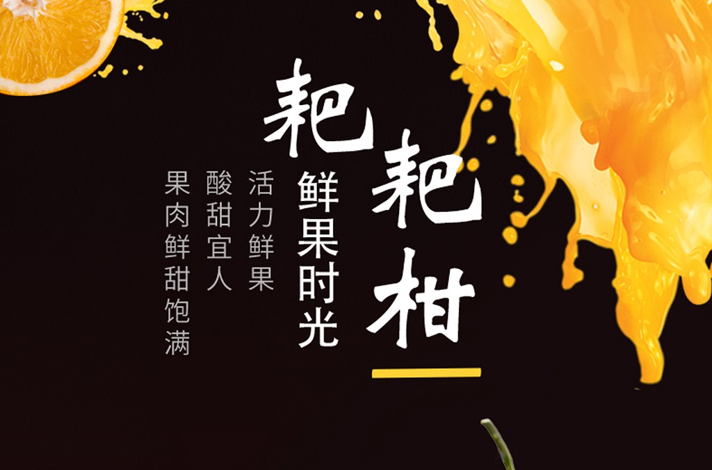 鑫景润耙耙柑详情页设计
