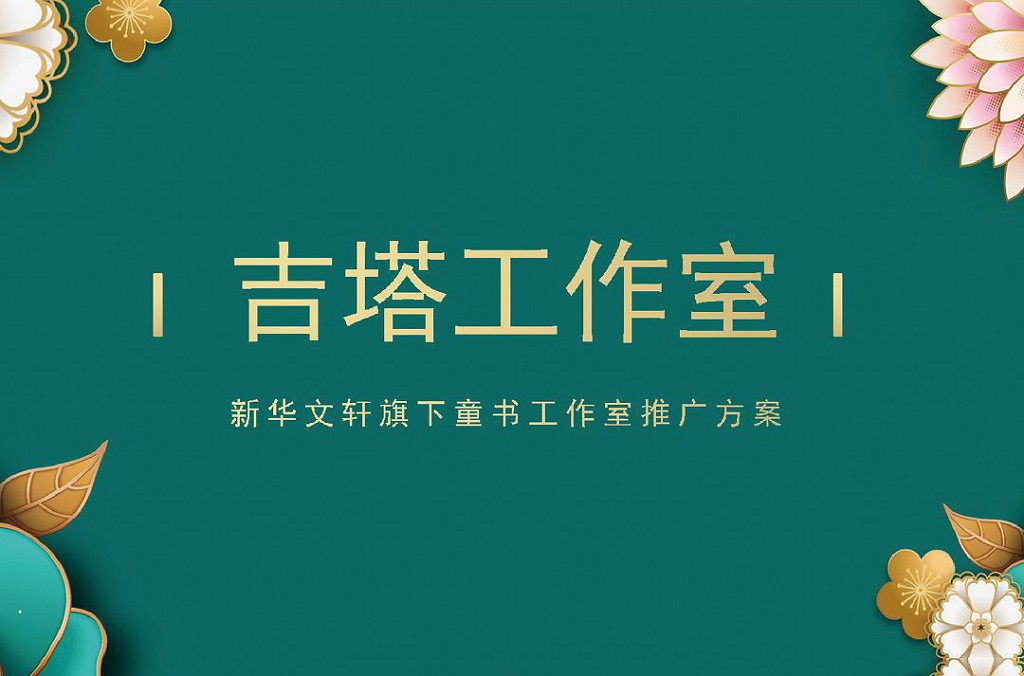 新华文轩吉塔工作室推广-设计