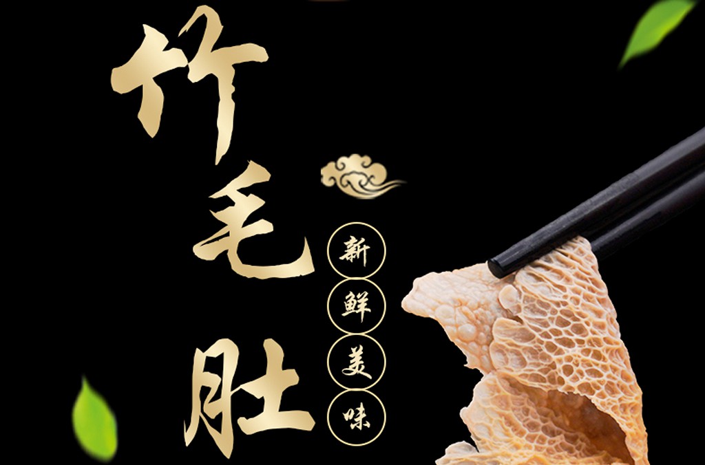竹毛肚详情页设计