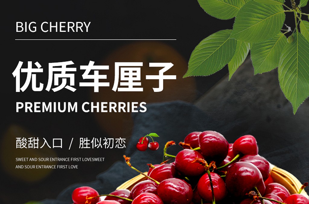 车厘子详情页设计