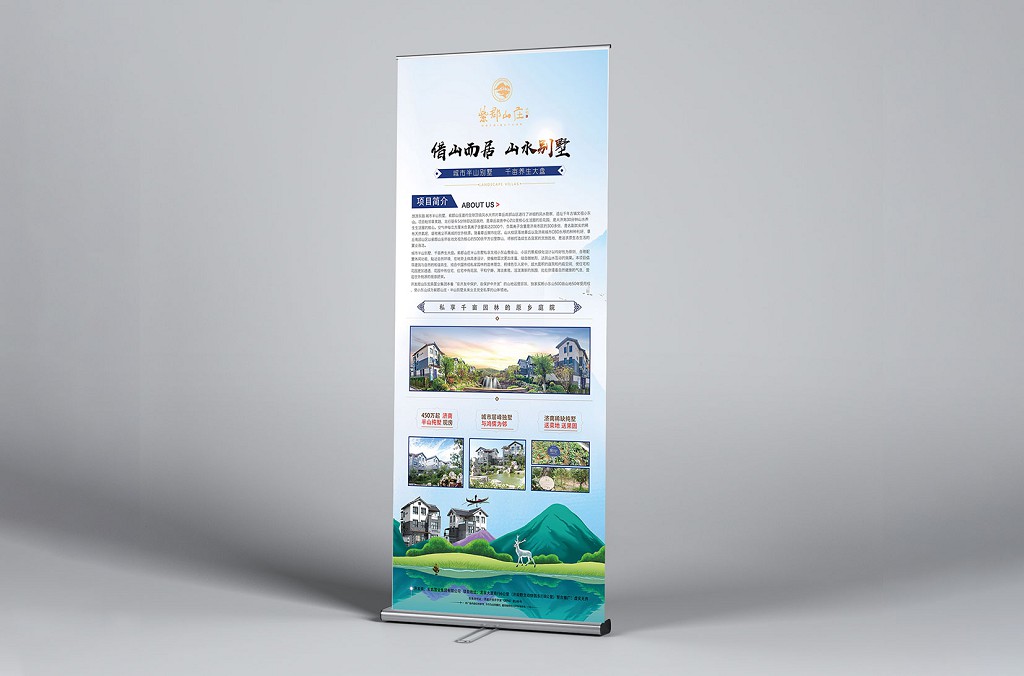 紫郡山庄易拉宝设计