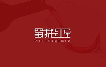 蜀我红品牌设计