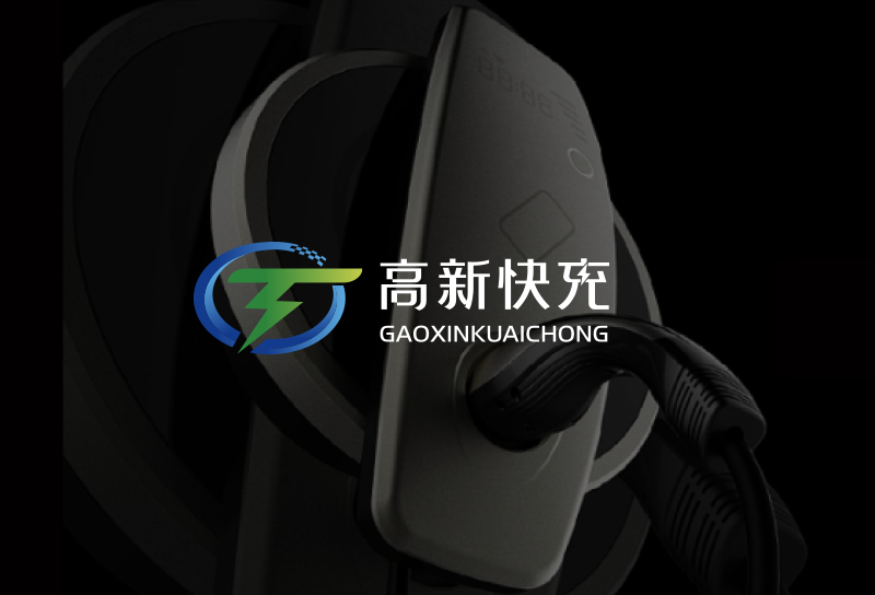 高新快充LOGO设计
