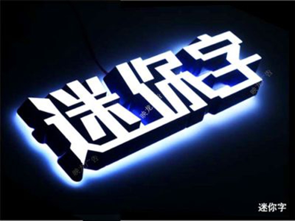 发光字001