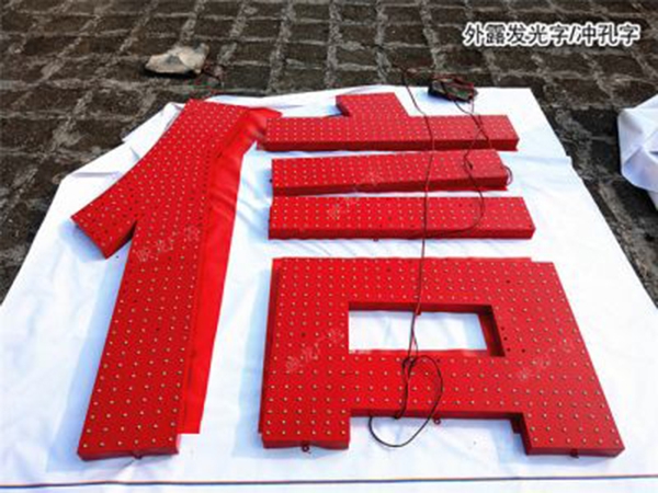 发光字002