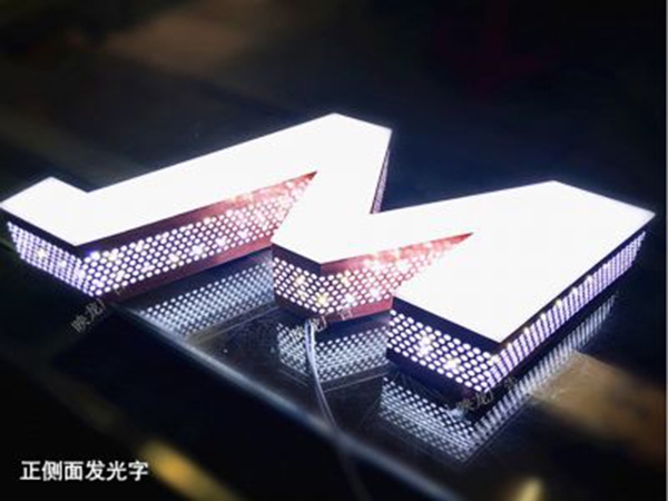 发光字008