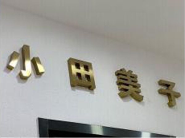 金属字001