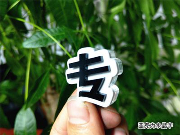 水晶字003