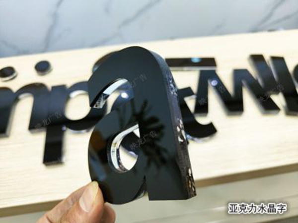 水晶字006