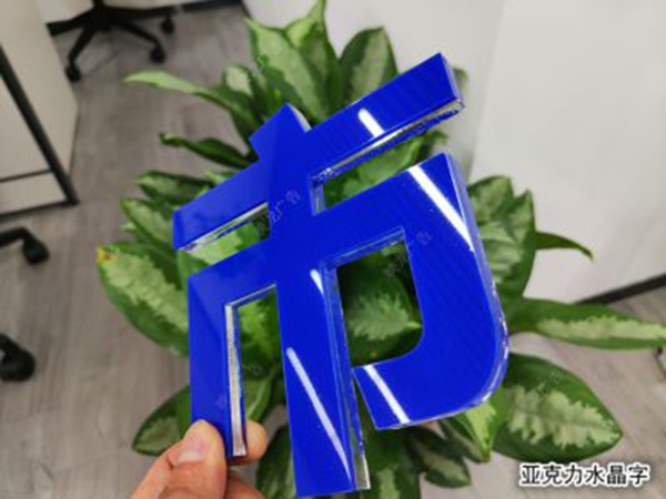 水晶字009