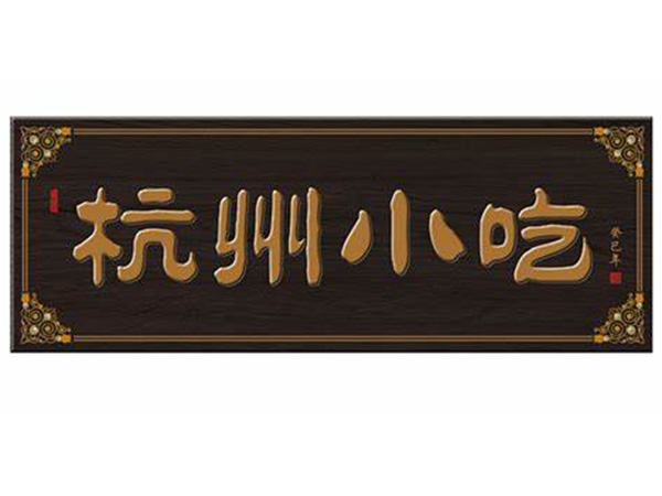 牌匾标识标牌007