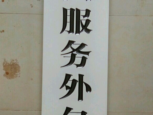 牌匾标识标牌010